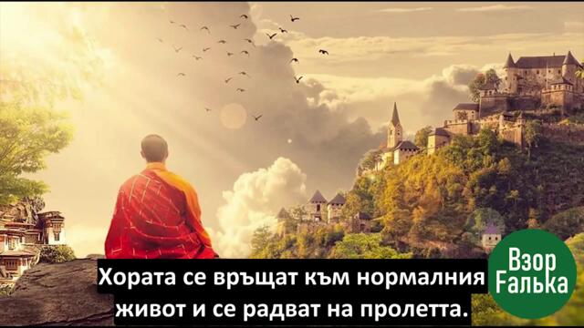 ИСТИНАТА, ТАКАВА КАКВАТО Е - ИЗГЛЕДАЙ ДОКРАЙ