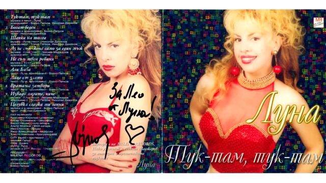 Луна - Тук-там, тук-там (Audio)