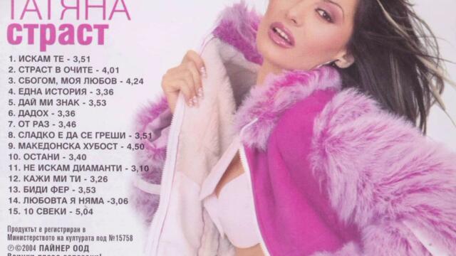 Татяна - Кажи ми ти (Audio)