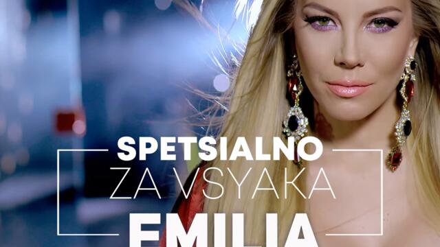 Емилия - Специално за всяка (Audio)