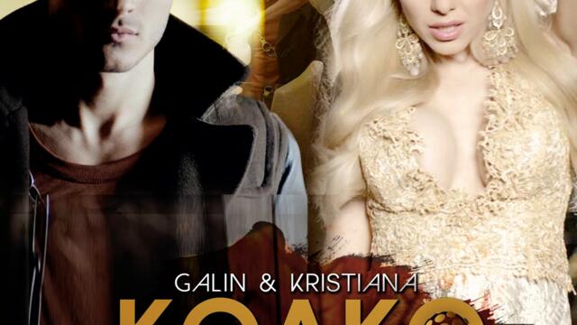 Кристиана ft. Галин - Колко много (Audio)