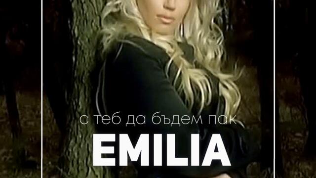 Емилия - С теб да бъдем пак (Audio)