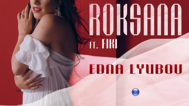 Роксана ft. Фики - Една любов (Audio)