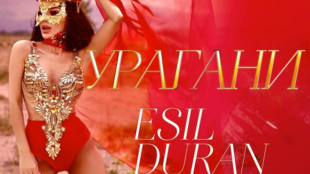 Есил Дюран - Урагани (Audio)