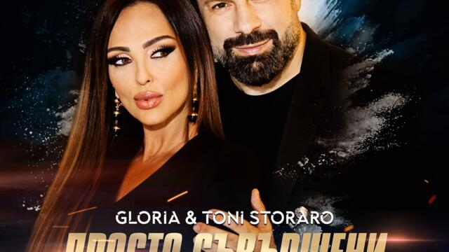 Глория ft. Тони Стораро - Просто съвършени (Audio)