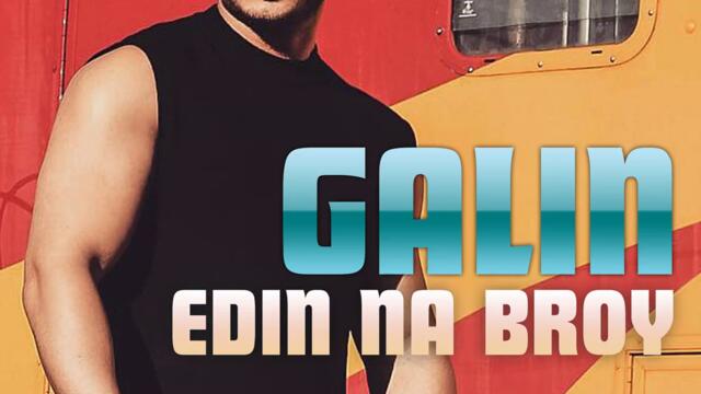 Галин - Един на брой (Audio)
