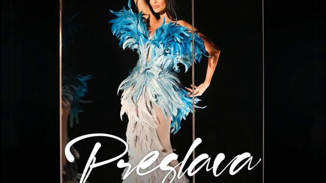 Преслава - Мълчете си (Audio)