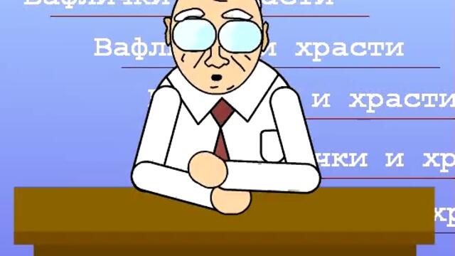 Вучков - Очаквайте Вафлички И Храсти (пародия) - Vbox7[via torchbrowser.com]