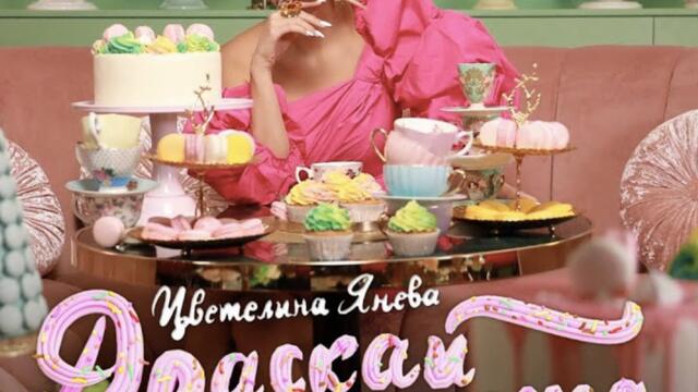 Цветелина Янева - Драскай клечката (Audio)