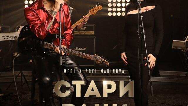 Меди ft. Софи Маринова - Стари рани (Audio)