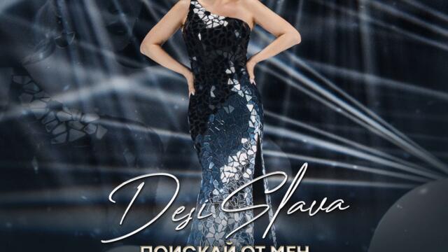 Десислава - Поискай от мен (Audio)
