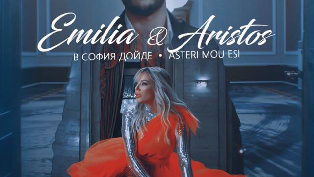 Емилия ft. Aristos - В София дойде (Asteri mou esi)-(1080p)
