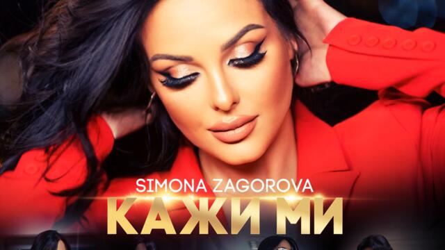 Симона Загорова - Кажи ми (Audio)