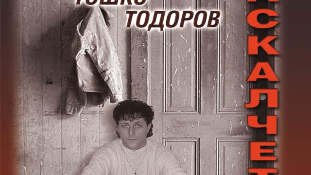 Тошко Тодоров - Радка Пиратка (Audio)