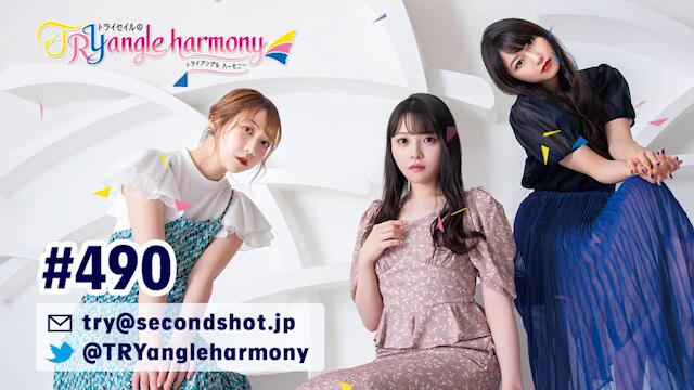 TrySailのTRYangle harmony 第490回【曲カット版・ 2週間限定公開】