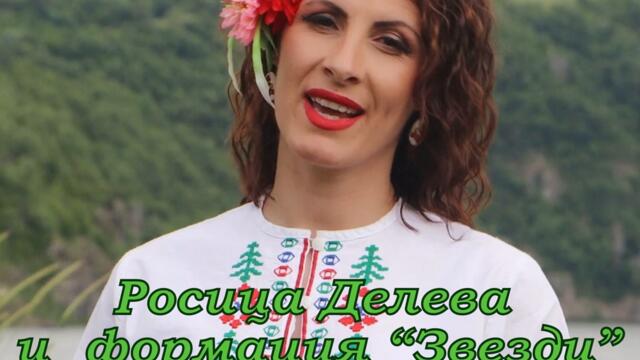 Росица Делева - Във цяло село момите (Audio)