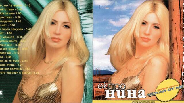 Екстра Нина - Флирт (Audio)