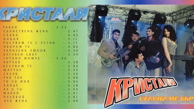 Орк. Кристали - Готино момче (Audio)