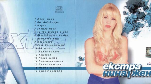 Екстра Нина - Мерак (Audio)