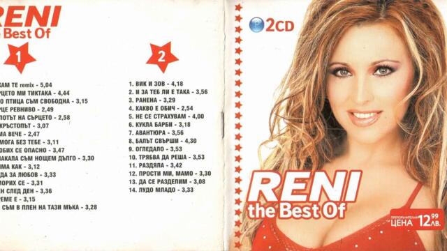 Рени - Влюбих се опасно (Audio)