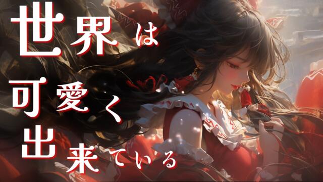 【東方自作アレンジ】世界は可愛く出来ている