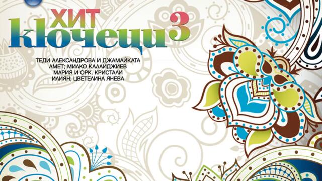 Мария ft. орк. Кристали - Телефони Remix (Audio)