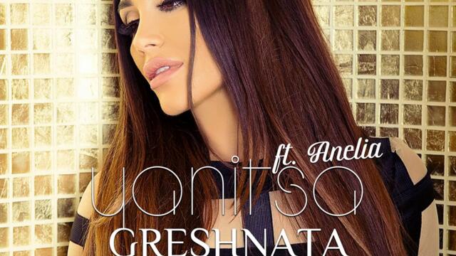 Яница - Грешната (Audio)