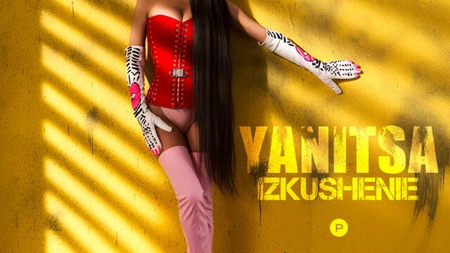 Яница - Изкушение (Audio)