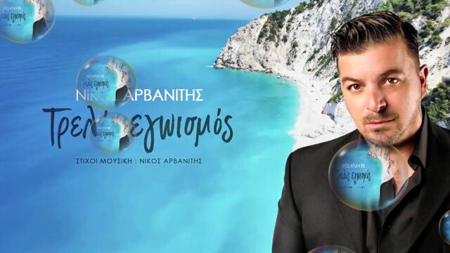 Νίκος Αρβανίτης - Τρελός Εγωισμός - луд егоизъм