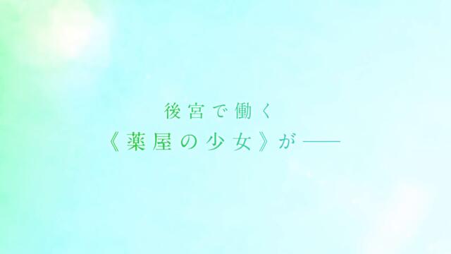 TVアニメ『薬屋のひとりごと』ティザーPV／2023年10月 日本テレビ系にて全国放送!