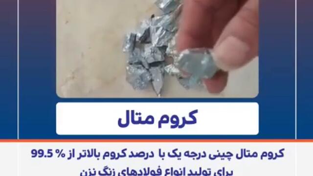 #کروم #متال یا #کروم خالص یا فلز کروم با درصد حداقل ۹۹/۹ درصد کروم وارداتی از #کشور #چین