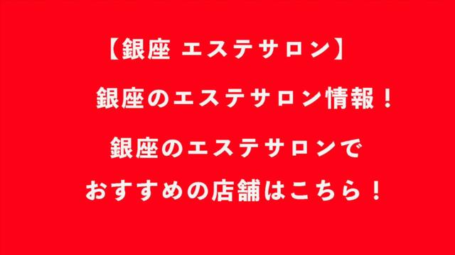 【銀座 エステサロン】銀座のエステサロン情報！銀座のエステサロンでおすすめの店舗はこちら！