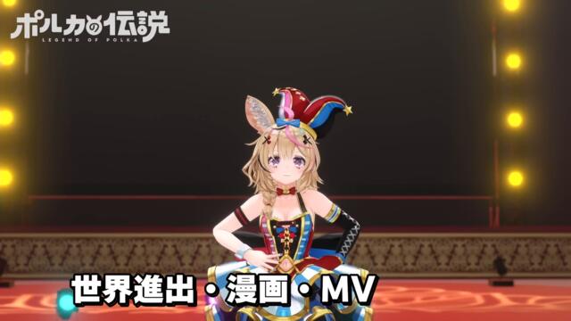 【ポルカの伝説】劇場版ホロライブ、始動。してほしい。