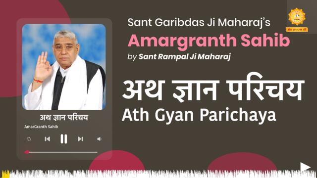 अथ ज्ञान परिचय | Ath Gyan Parichaya | Amargranth Sahib by Sant Rampal Ji Maharaj