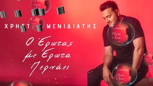 Χρήστος Μενιδιάτης – Ο Έρωτας Με Έρωτα Περνάει - любовта преминава с друга любов