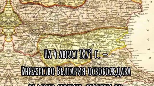 Какво се е случило на 4 август в българската история?