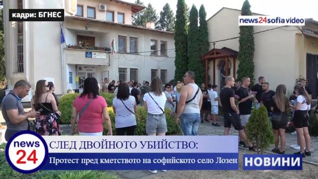 СЛЕД ДВОЙНОТО УБИЙСТВО: Протест пред кметството на софийското село Лозен