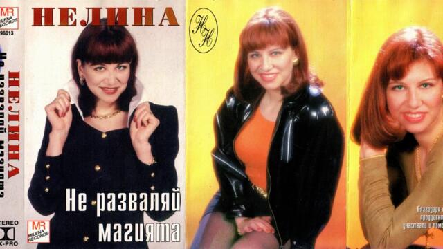 Нелина - Change (Audio)