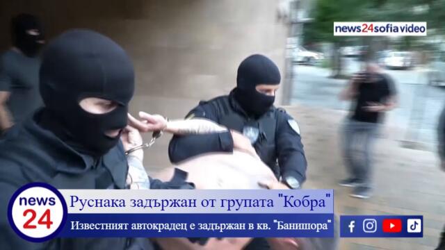 Руснака задържан от групата "Кобра"! Известният автокрадец е задържан в кв. "Банишора"