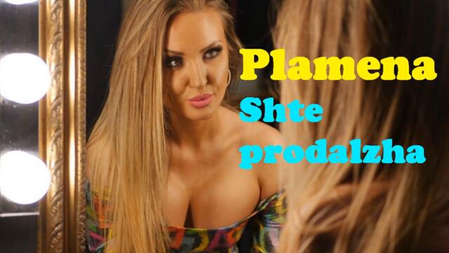 Пламена - Ще продължа (Audio)