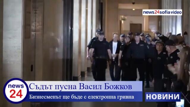 Васил Божков излиза под домашен арест с електронна гривна