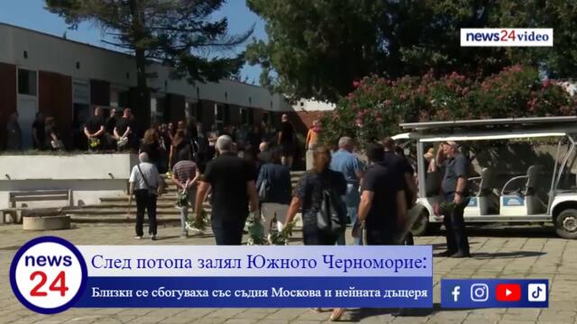 След потопа залял Южното Черноморие Близки се сбогуваха със съдия Москова и нейната дъщеря