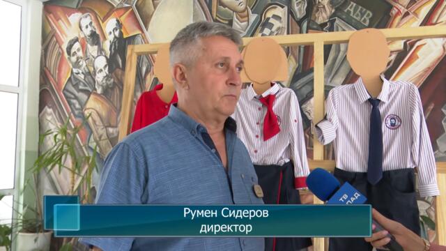 III ОУ „Христо Ботев“, гр. Сандански въвежда ученически униформи през новата учебна година