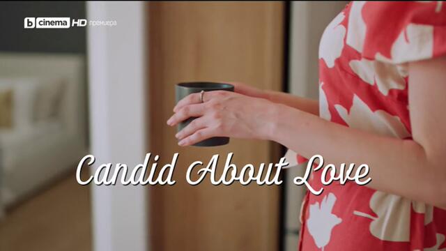 Любов от пръв кадър Candid About Love   (2023) Бг Аудио Част 1