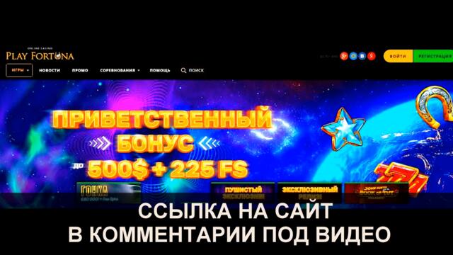 плей фортуна бонус при регистрации