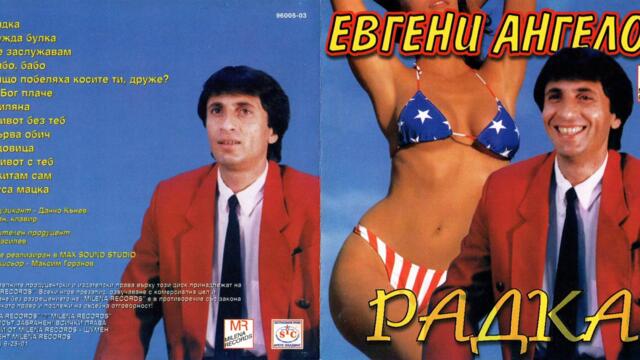 Евгени Ангелов - Радка (Audio)