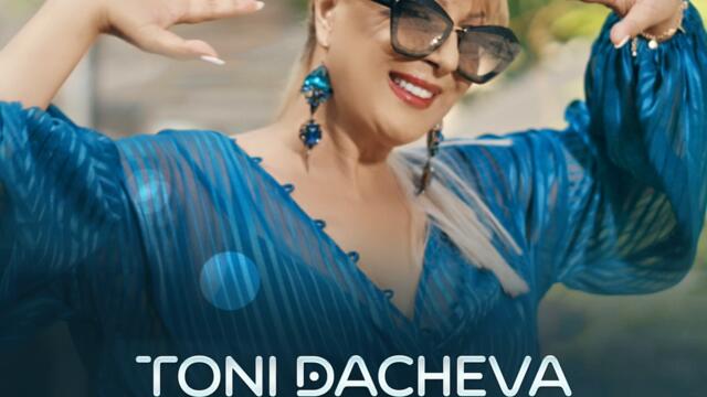 Тони Дачева - Сипвай (Audio)