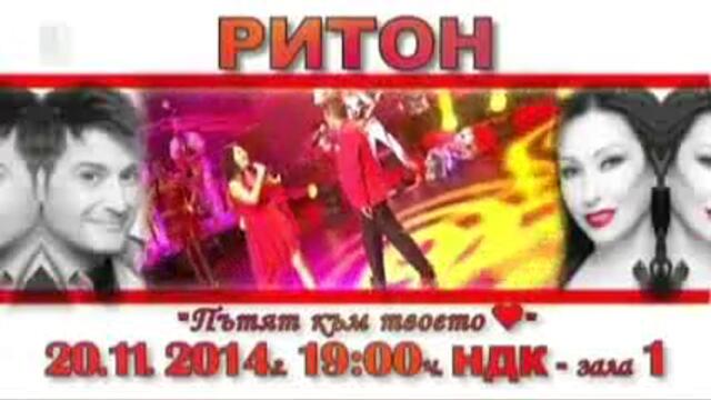 Дует Ритон - Пътят към твоето сърце - рекламен спот (2014) - Vbox7[via torchbrowser.com]