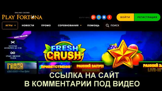 казино плей фортуна играть онлайн бесплатно
