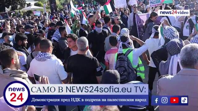 САМО В NEWS24sofia.eu TV: Демонстрация пред НДК в подрепа на палестинския народ